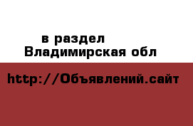  в раздел :  »  . Владимирская обл.